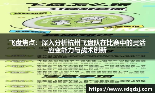 飞盘焦点：深入分析杭州飞盘队在比赛中的灵活应变能力与战术创新