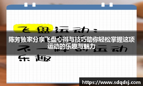 陈芳独家分享飞盘心得与技巧助你轻松掌握这项运动的乐趣与魅力