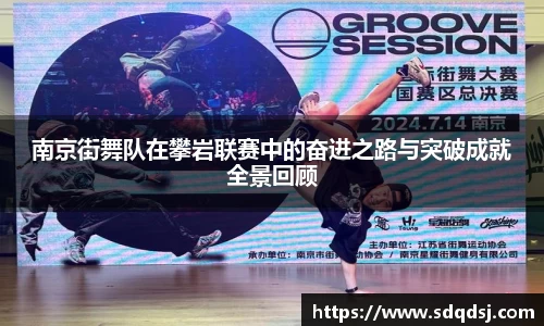 南京街舞队在攀岩联赛中的奋进之路与突破成就全景回顾