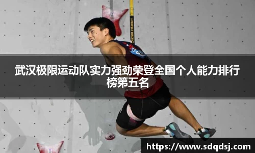 武汉极限运动队实力强劲荣登全国个人能力排行榜第五名