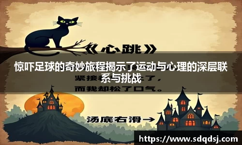惊吓足球的奇妙旅程揭示了运动与心理的深层联系与挑战