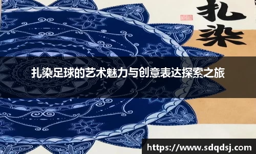 扎染足球的艺术魅力与创意表达探索之旅