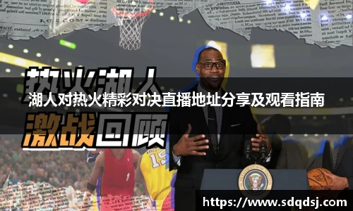 湖人对热火精彩对决直播地址分享及观看指南